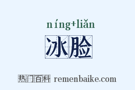 冰脸是什么意思的图片